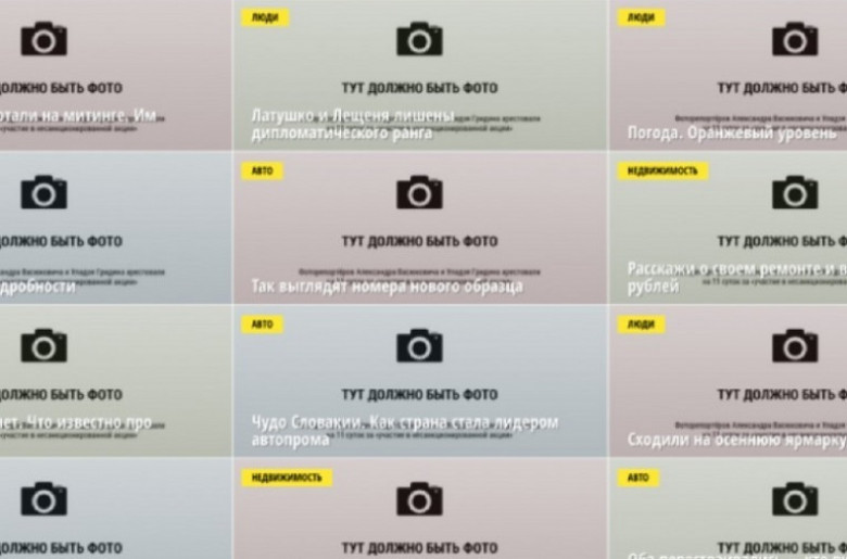 Բելառուսում անկախ ԶԼՄ-ներն ի նշան բողոքի նյութերն առանց լուսանկար են հրապարակում