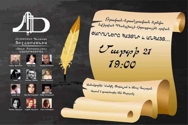 «Փարոսները հայտնի և անհայտ». Հայաստանի պետական ֆիլհարմոնիայում նշվեց Պոեզիայի օրը