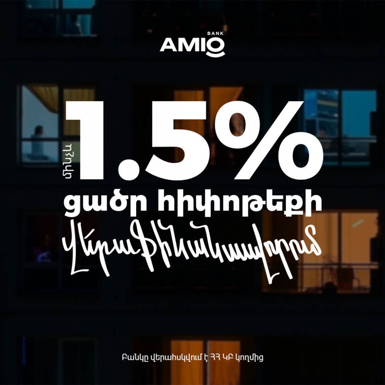 Ամիօ-ում Ձեր հիփոթեքը կթեթևանա