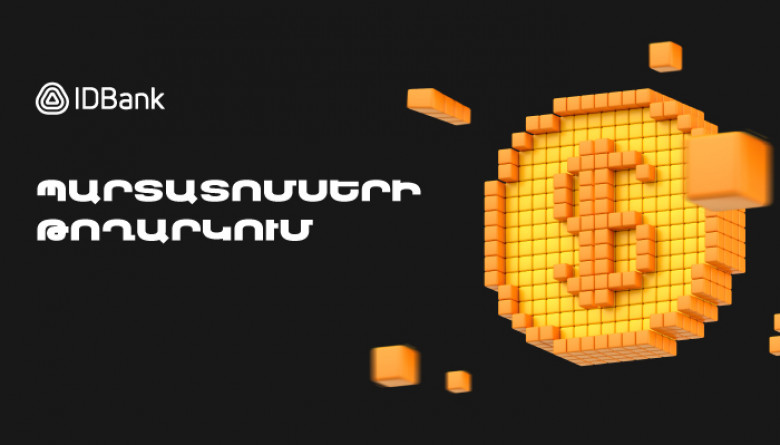 IDBank-ը թողարկել է պարտատոմսերի 2025 թվականի վեցերորդ տրանշը