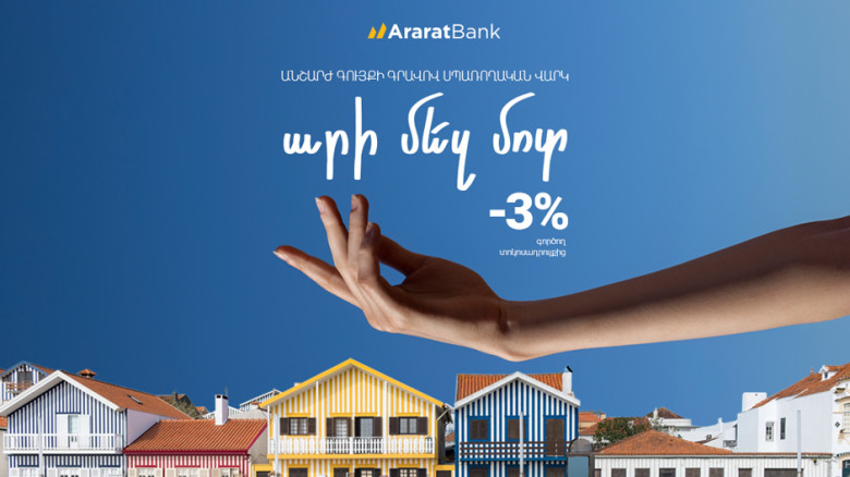 JOIN US: Transfer Your Real Estate-Secured Loan to AraratBank on Favorable Terms