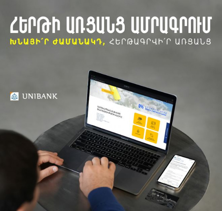 Յունիբանկը գործարկել է առցանց հերթագրման համակարգ